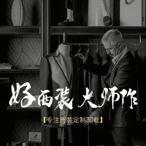 團體/私人定制西服/職業(yè)裝